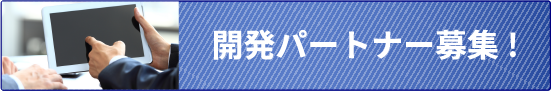 開発パートナー募集