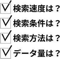 検索速度は？検索条件は？検索方法は？データ量は？