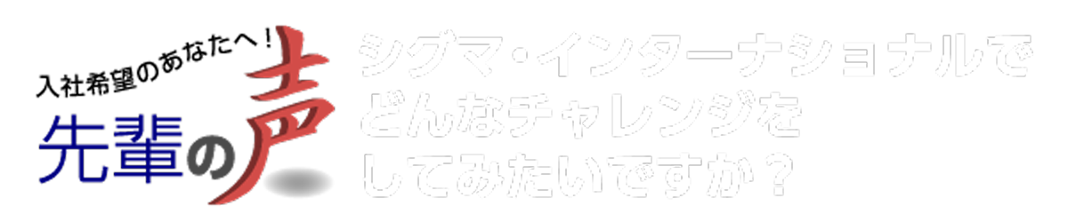 先輩の声